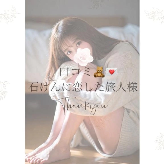 【口コミ𓂃 𓈒𓏸◌‬】石けんに恋した旅人様💛