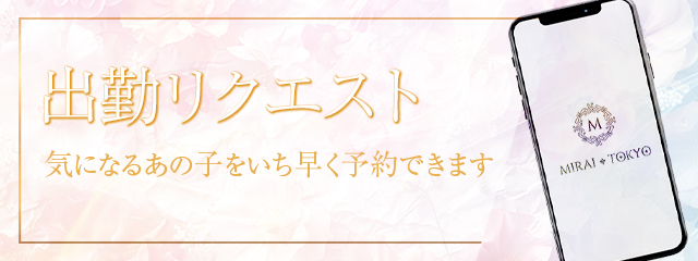 リクエスト出勤受付中