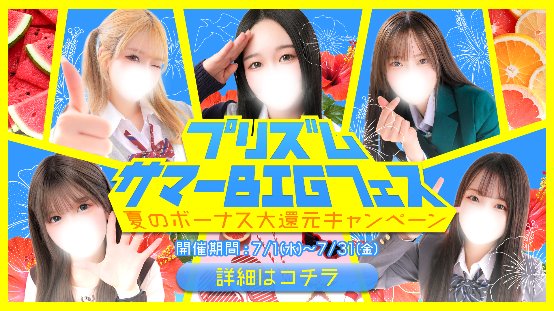 夏のボーナス大還元キャンペーン 「プリズム サマーBIGフェス」