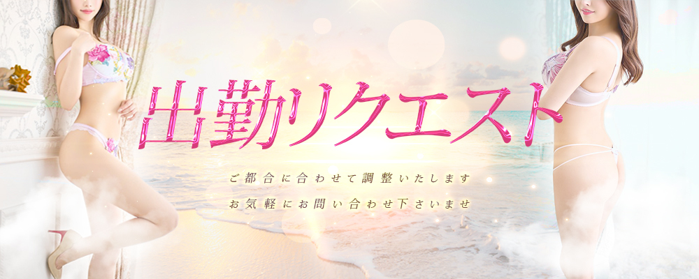 リクエスト出勤受付中
