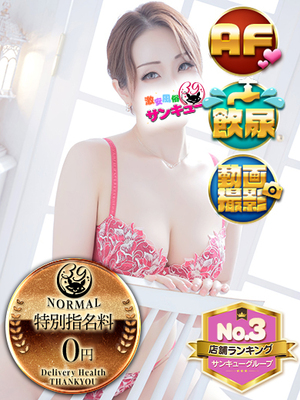 あいな｜新橋デリヘル・風俗【新橋サンキュー】