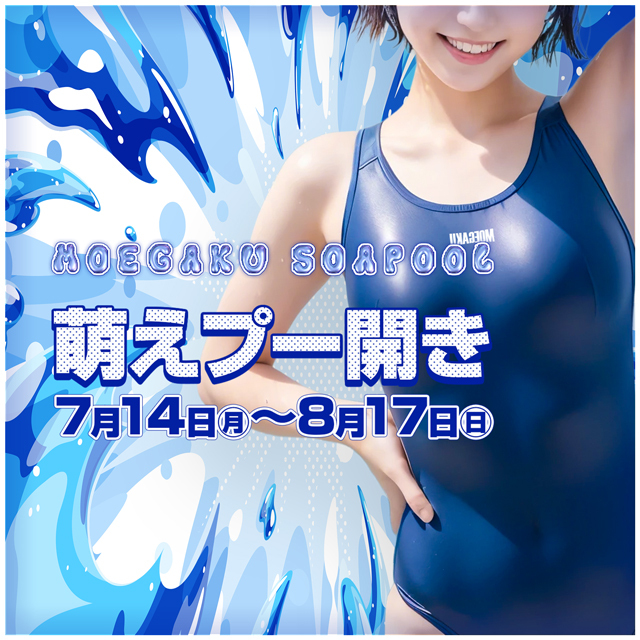 熱盛！萌プー!!萌学『プール開き開催』★スク水オプション無料★