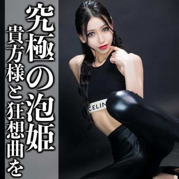 ☑️「究極の泡姫-貴方様と狂想曲を-」