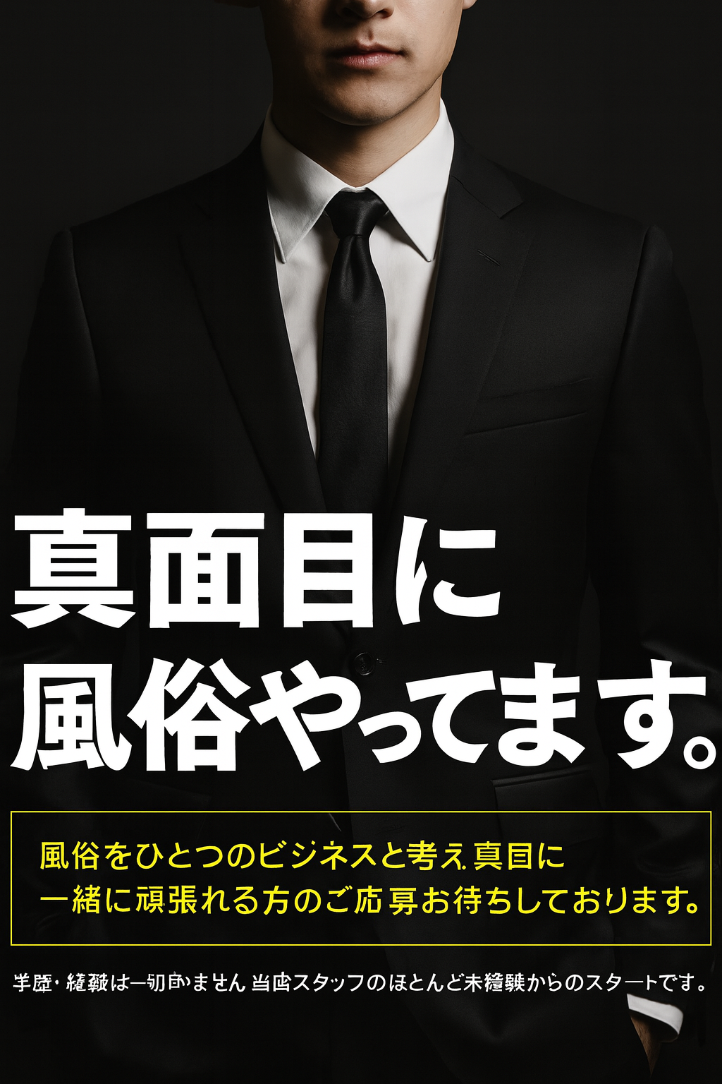 真面目に性風俗を考えてやっています