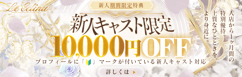 新人期間限定特典