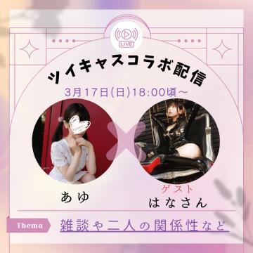 コラボツイキャスやります??