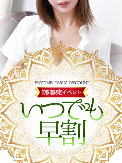 期間限定イベント『いつでも早割』開催中!