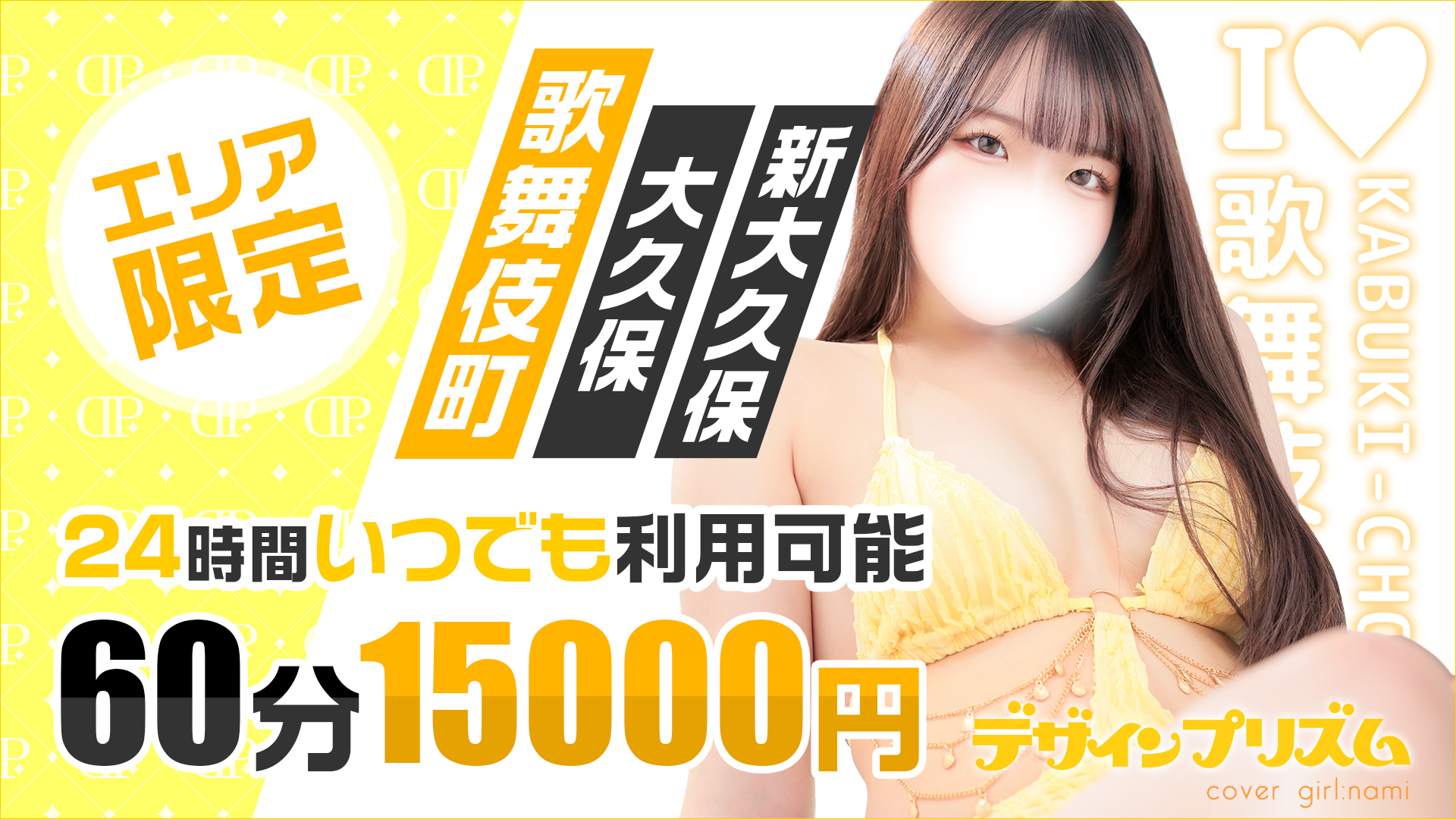 エリア限定60分コース