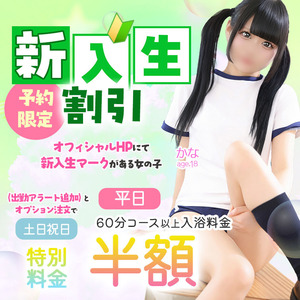 新入生割引（予約限定）