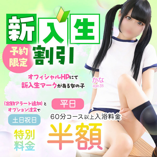 新入生割引（予約限定）