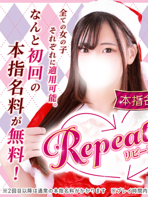 【リピート割】本指名が更に会いやすくなりました！