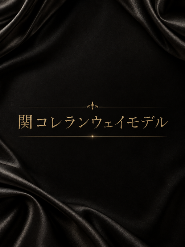 関コレランウェイモデル