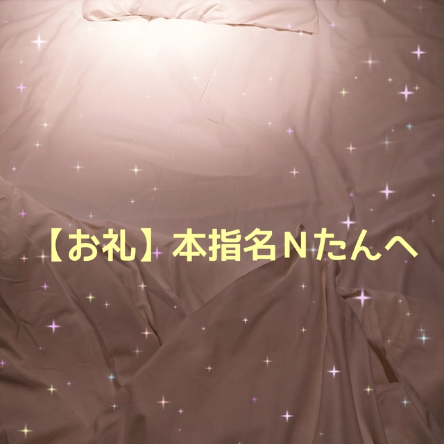 【お礼】アロマバル 本指名Ｎたんへ