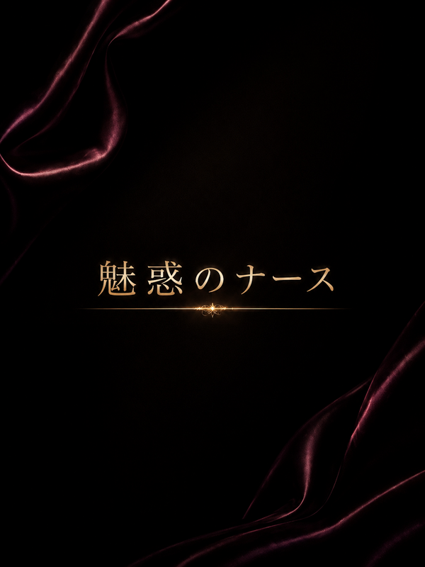 魅惑のナース