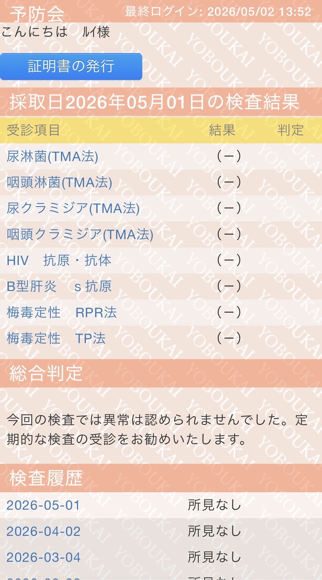 検査結果のお知らせ