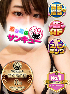 みるも｜新橋デリヘル・風俗【新橋サンキュー】