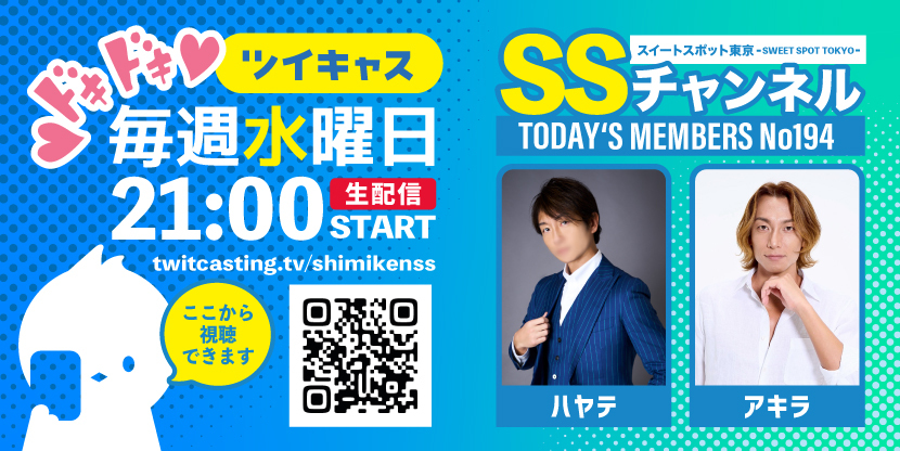 第194回 ツイキャス