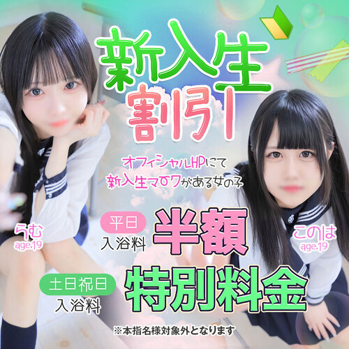 新入生割引
