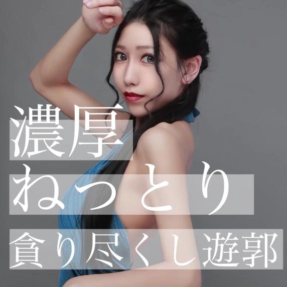 ☑️「濃厚ねっとり貪り尽くし遊郭」