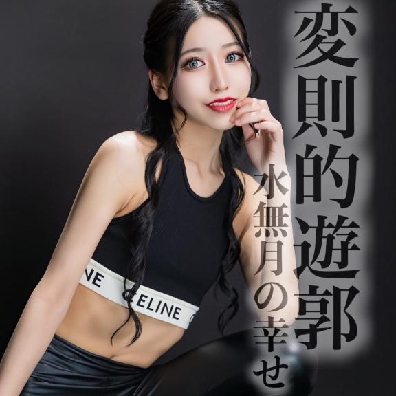 ☑️「変則的遊郭-水無月の幸せ-」