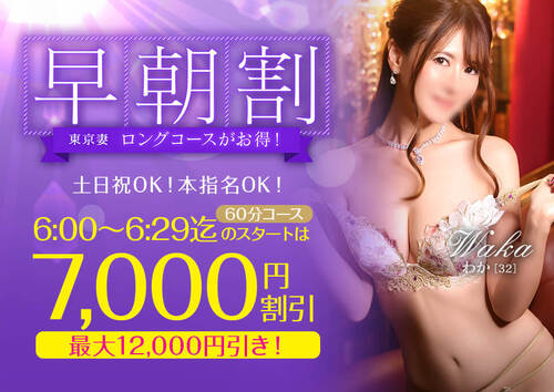 【オトナ女子】早朝割　～東京妻