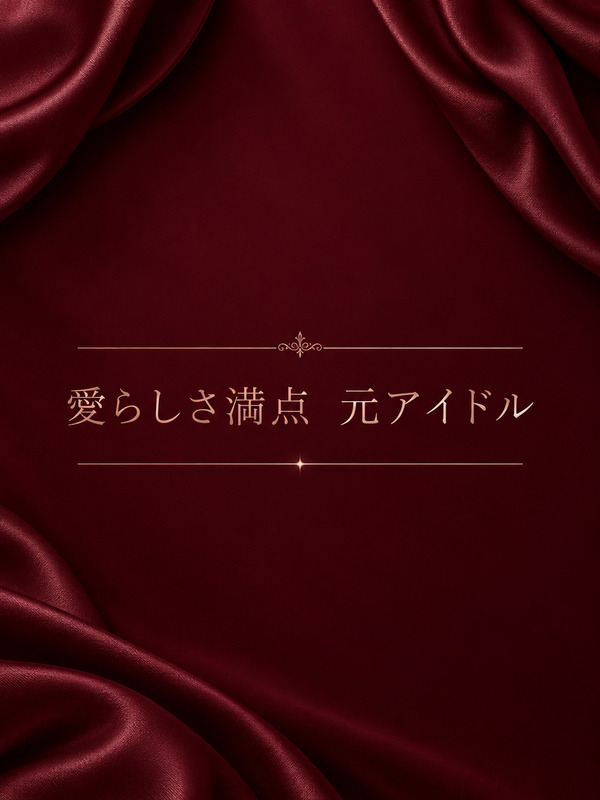 一生かわいい元アイドル