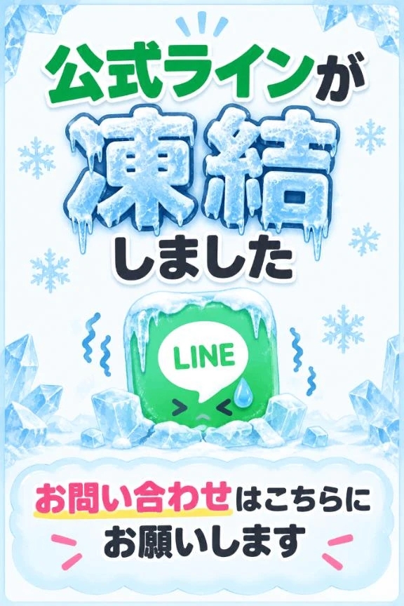 🚨【緊急】🚨予約用の公式ラインが凍結しました😭