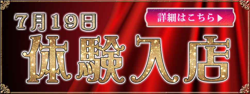体験入店