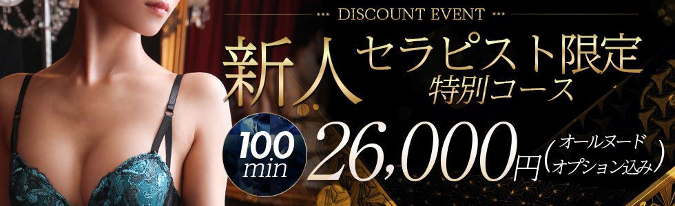 100分26,000円　新人割