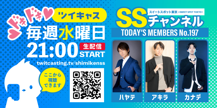 第197回 ツイキャス