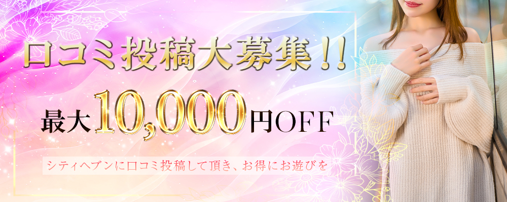 ☆口コミ割引☆最大10,000円割引!!