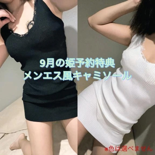 🌟9月の姫予約特典🌟