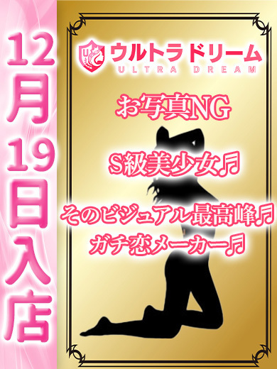 【ウルトラドリーム】新大久保デリヘル 学園系イメクラ みゆう