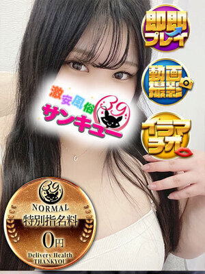 ひま｜愛媛デリヘル・風俗【愛媛サンキュー】