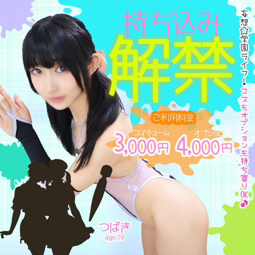 持ち込み解禁