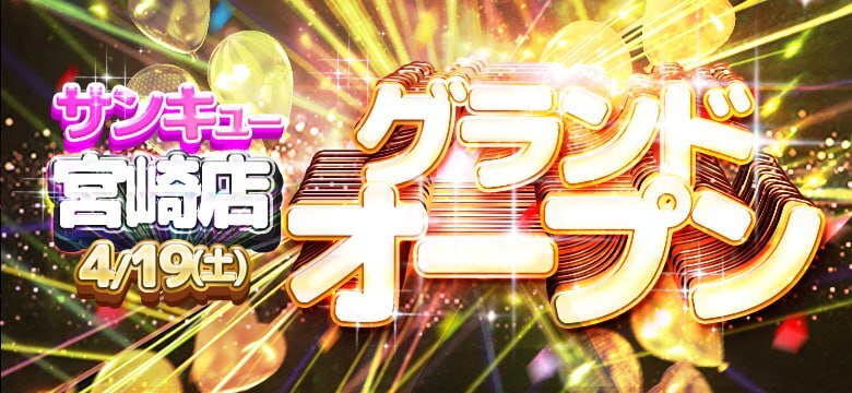 4月19日　宮崎店グランドオープン