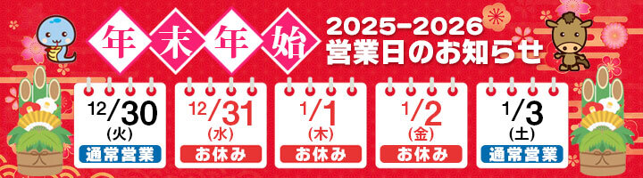 年末年始営業日のお知らせ