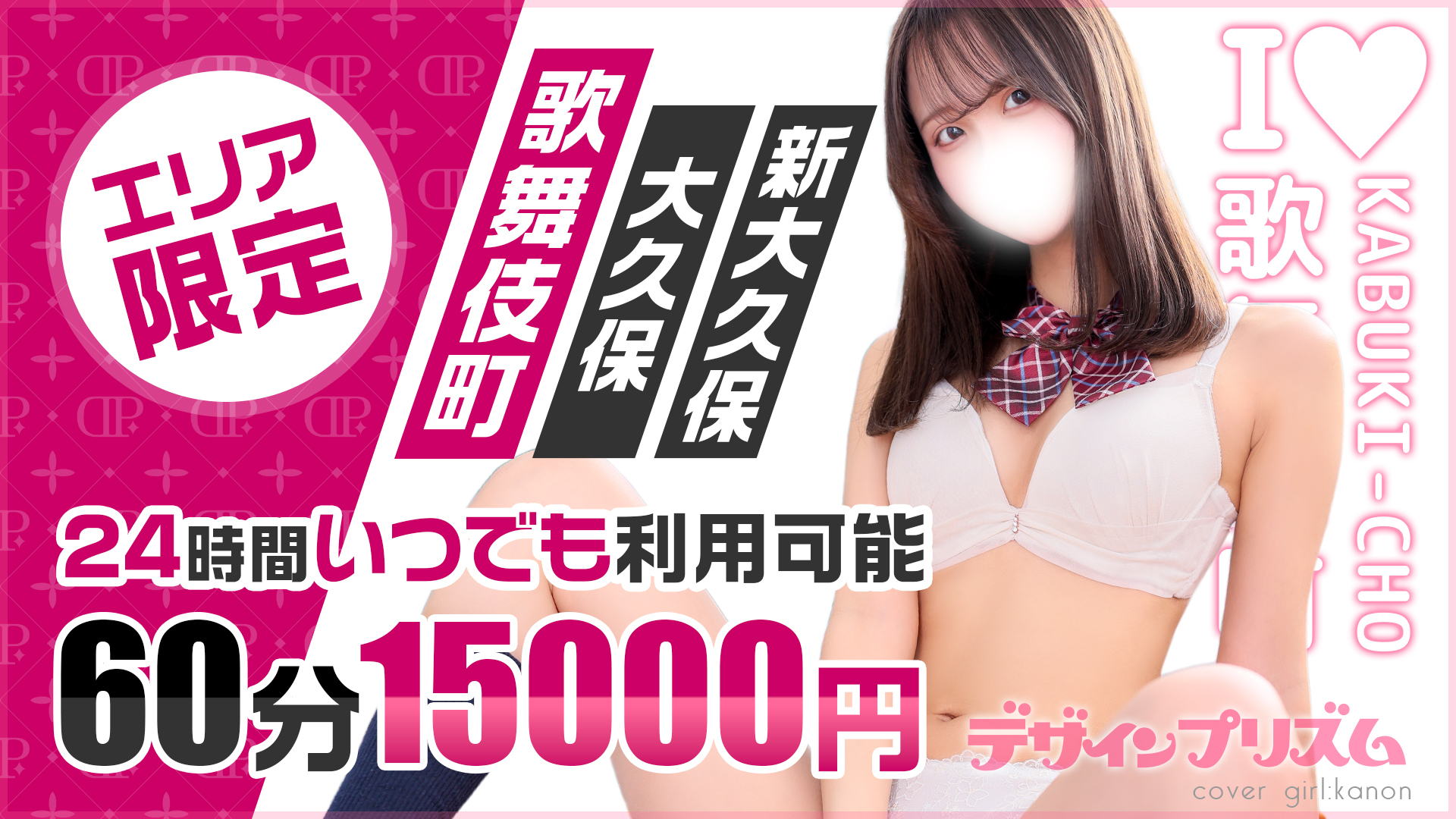 エリア限定60分コース