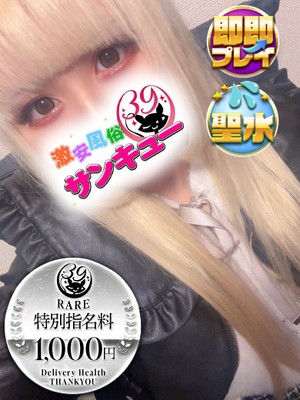 うさ｜巣鴨デリヘル・風俗【巣鴨サンキュー】