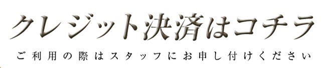 クレジット決済はこちら