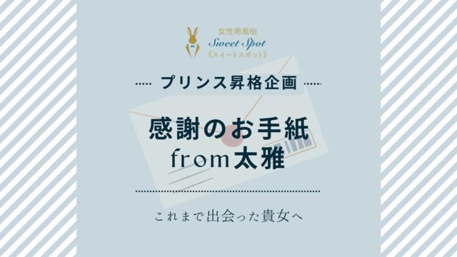 プリンス昇格＆キャンペーン