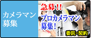 カメラマン募集