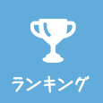 萌学ランキング