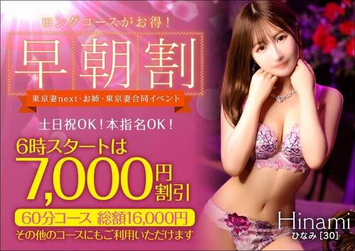 【オトナ女子】早朝割　～東京妻next・お姉・東京妻合同イベント～