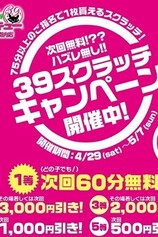 GWスクラッチキャンペーン