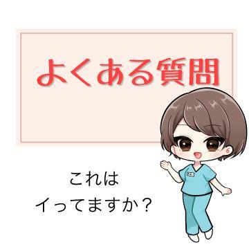 ??よくある質問