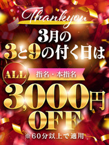 3月の3と9はプレミアム月間｜松戸デリヘル・風俗【松戸サンキュー】