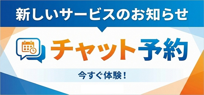 チャット予約