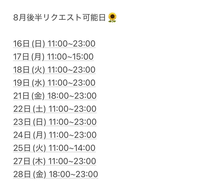8月後半リクエスト可能日です🌻