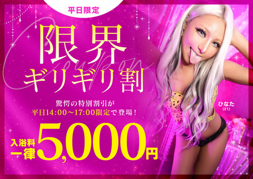 平日限定！「限界ギリギリ割」で極上のひとときを